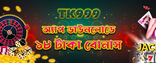 অ্যাপ ডাউনলোড করুন এবং জিতে নিন